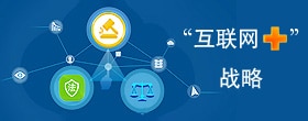 互联网+
