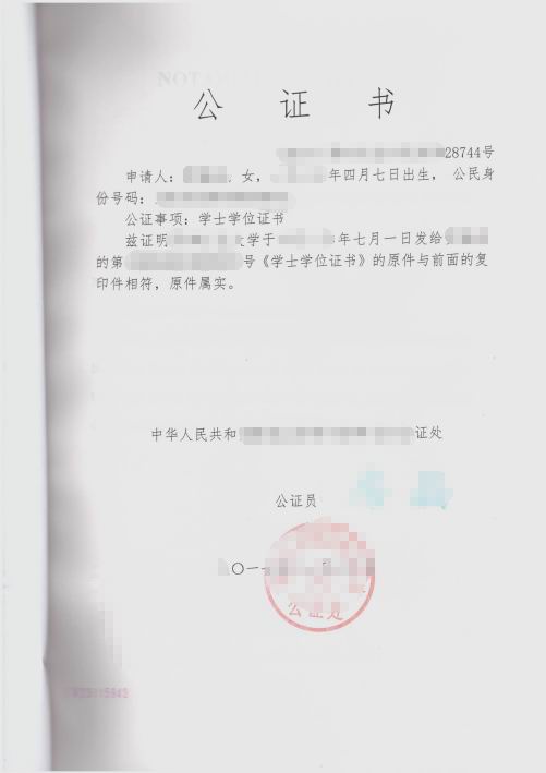 中国大学学士学位公证书样本，中国公证处海外服务中心