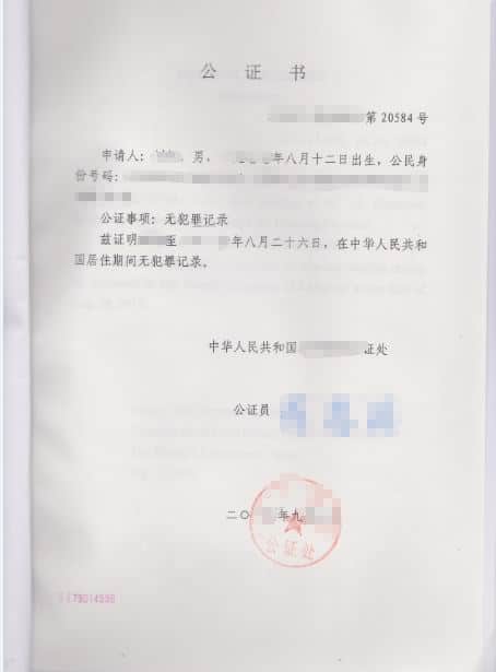 无犯罪记录公证书样本，中国公证处海外服务中心