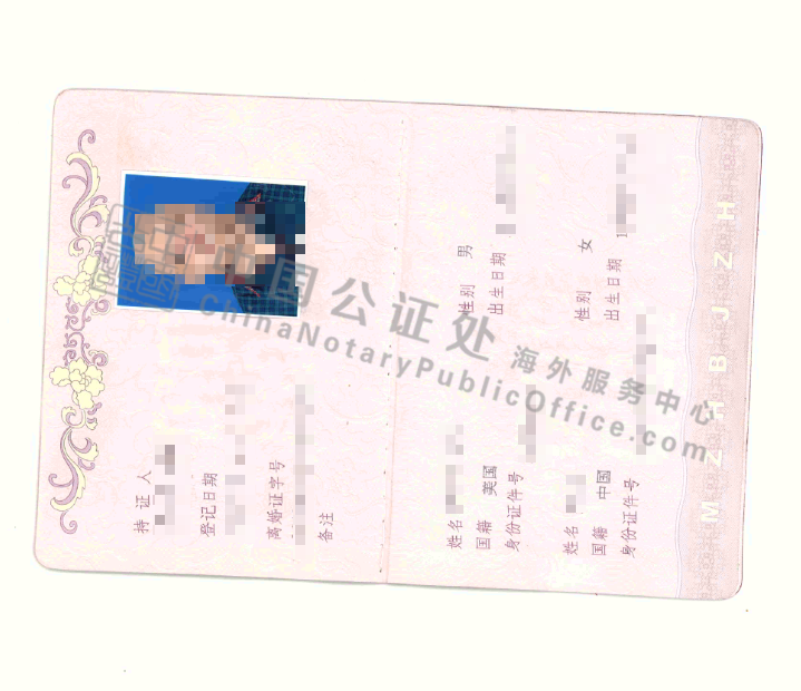 中国离婚证样本，中国公证处海外服务中心