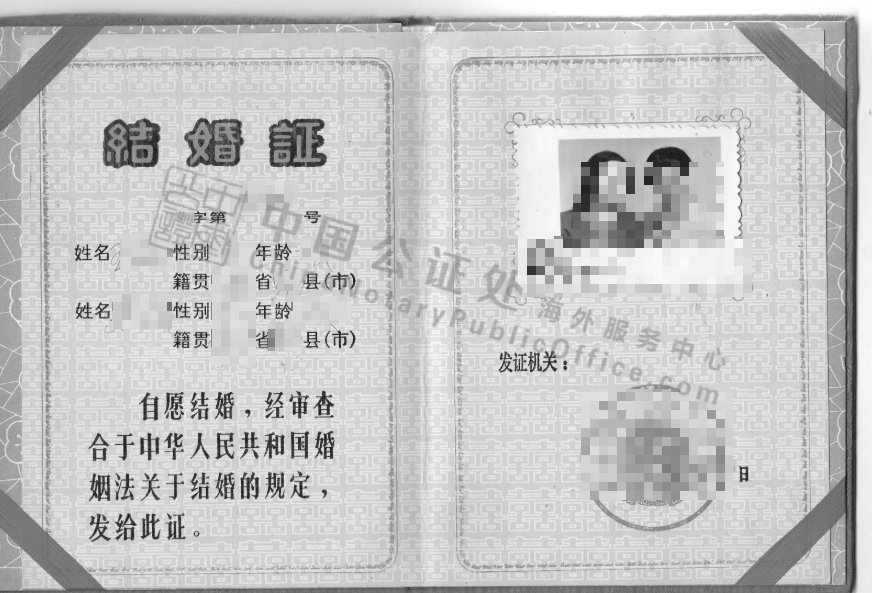 中国老版结婚证样本，中国公证处海外服务中心