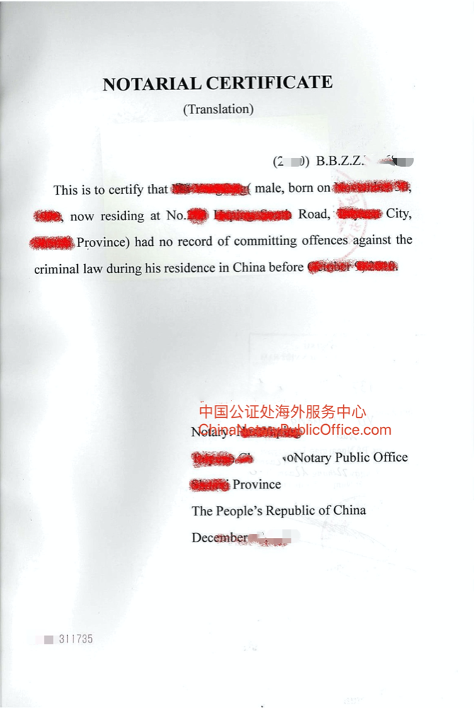 中国无犯罪公证书中英文版 用于美国移民 中国公证处海外服务中心