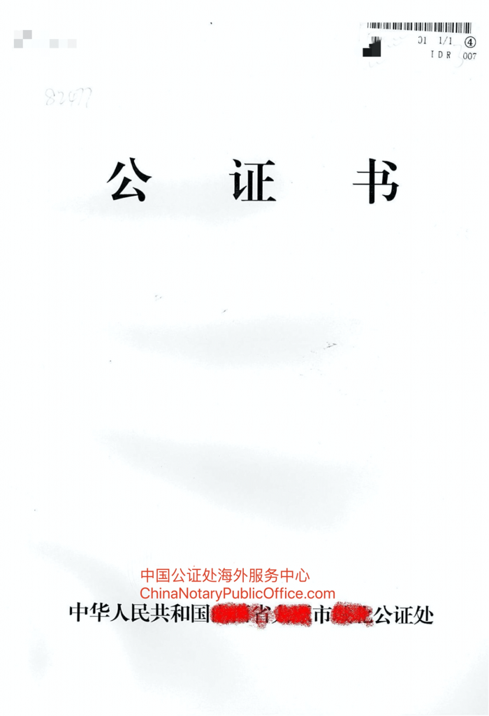 中国公证处海外服务中心