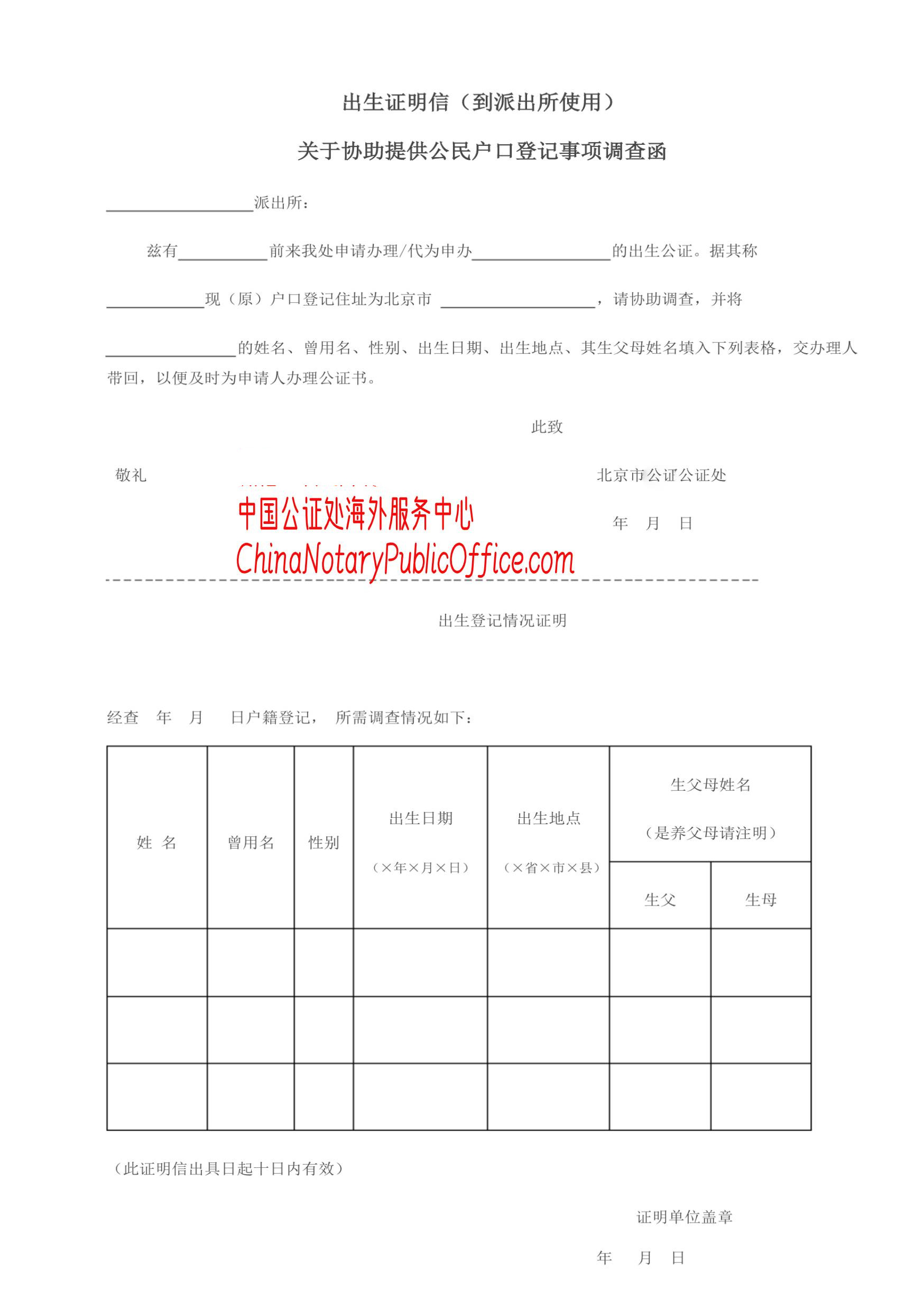 出生证明信派出所开具还是居委会，用于美国I-485 - 中国公证处海外服务中心