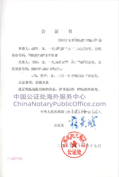 亲属关系，外婆孙女，如何办理中国公证书？，中国公证处海外服务中心