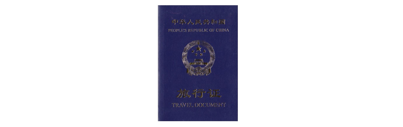 美国官方对“中国旅行证公证书”要求，海外代办服务，中国公证处海外服务中心