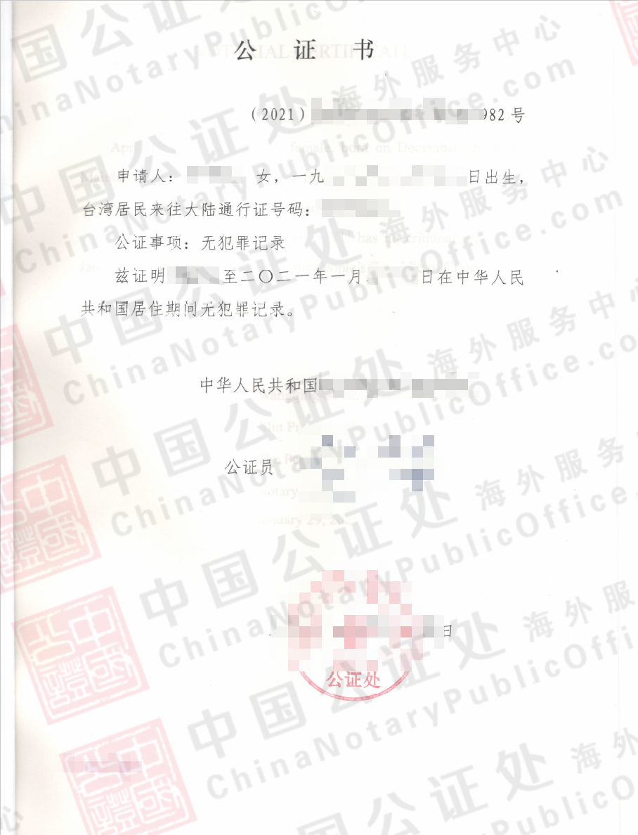 持有台胞证，如何办理中国大陆无犯罪记录公证书？，中国公证处海外服务中心
