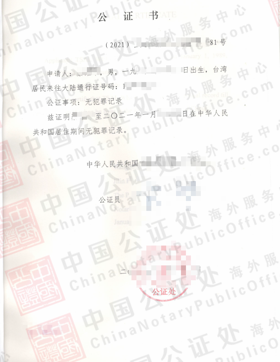 台湾人深圳工作过，如何办加拿大使用的中国无犯罪？，中国公证处海外服务中心