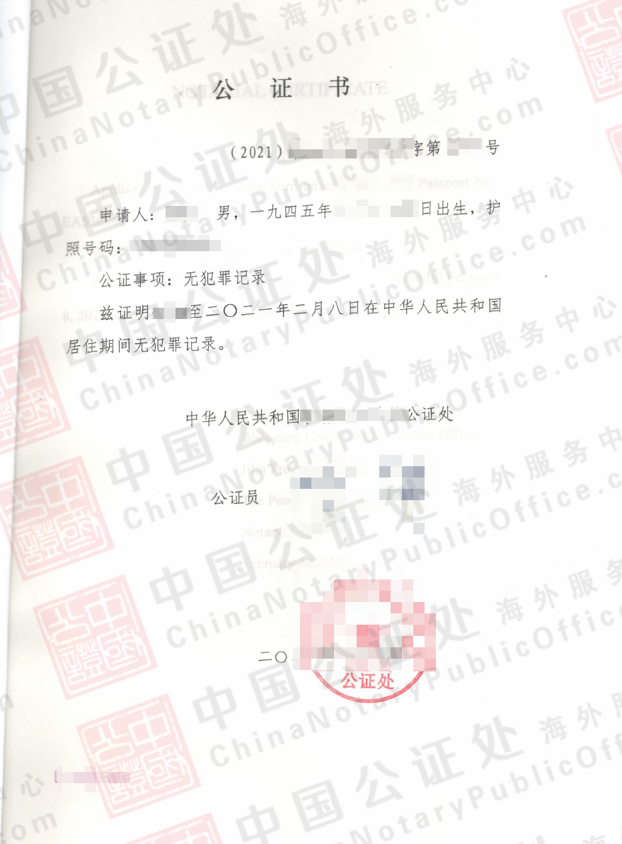 加拿大代办中国无犯罪记录证明公证书中英文样本