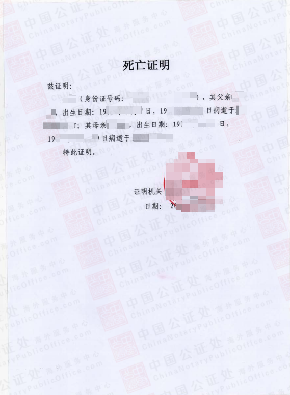 中国死亡证明如何开具 在哪里办理 中国公证处海外服务中心