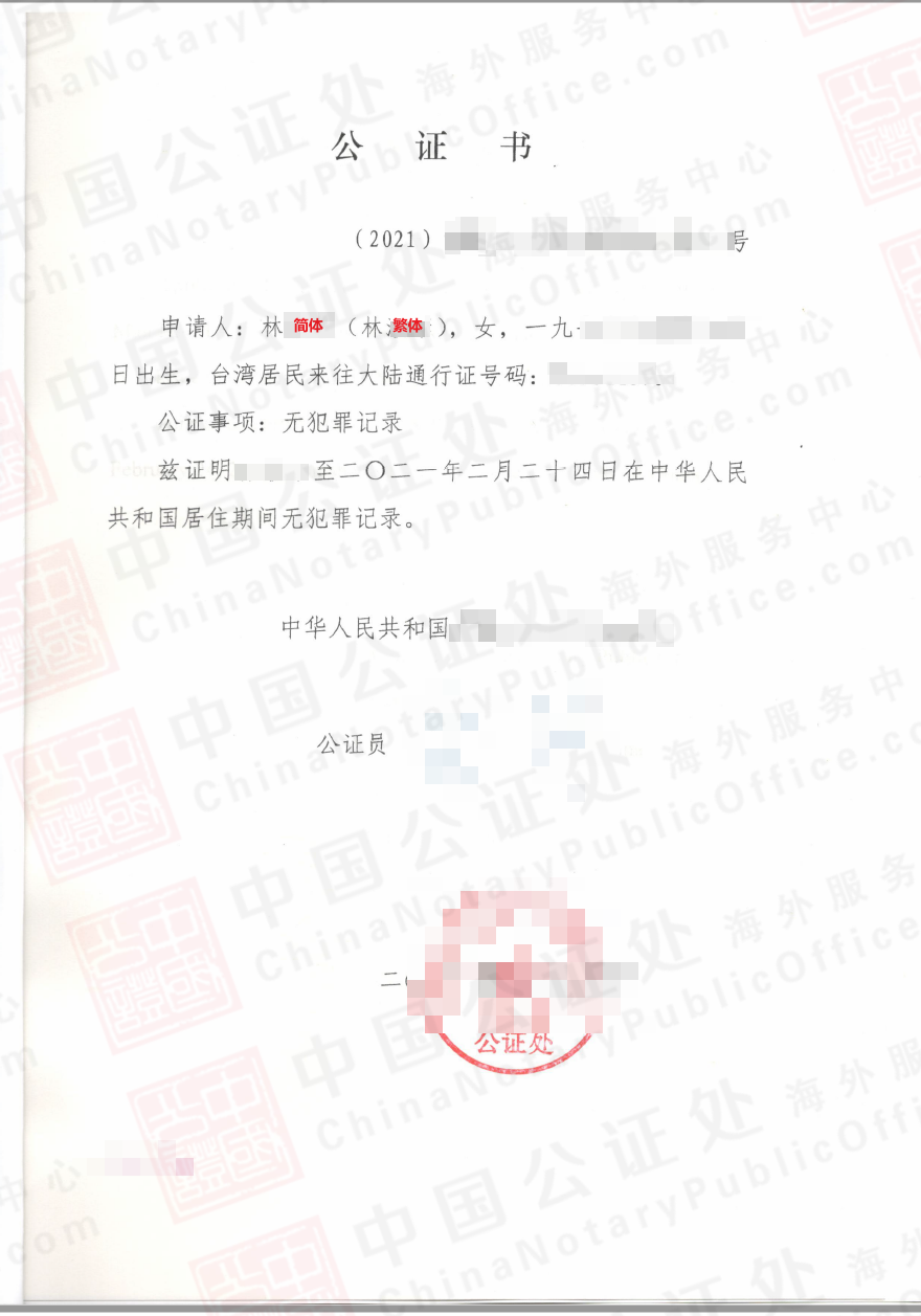 I-485中国无犯罪证明，无犯罪记录证明网上申请，中国公证处海外服务中心