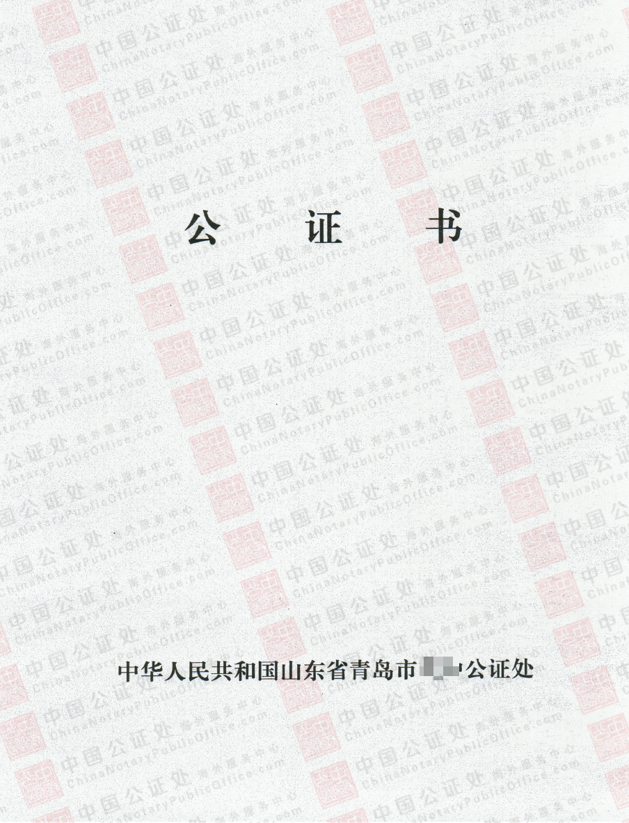 中国青岛出生公证书，申请美国身份用，中国公证处海外服务中心