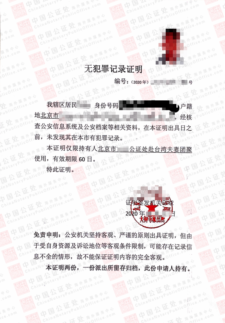 北京派出所无犯罪证明怎么开 公证书办理 中国公证处海外服务中心