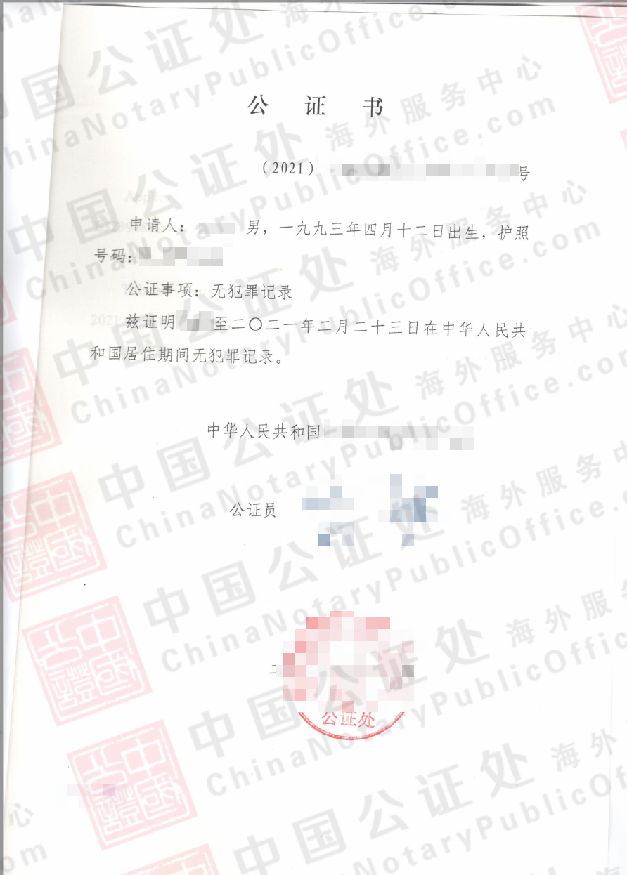 国内无犯罪记录证明公证书，可以在澳洲办理吗？，中国公证处海外服务中心