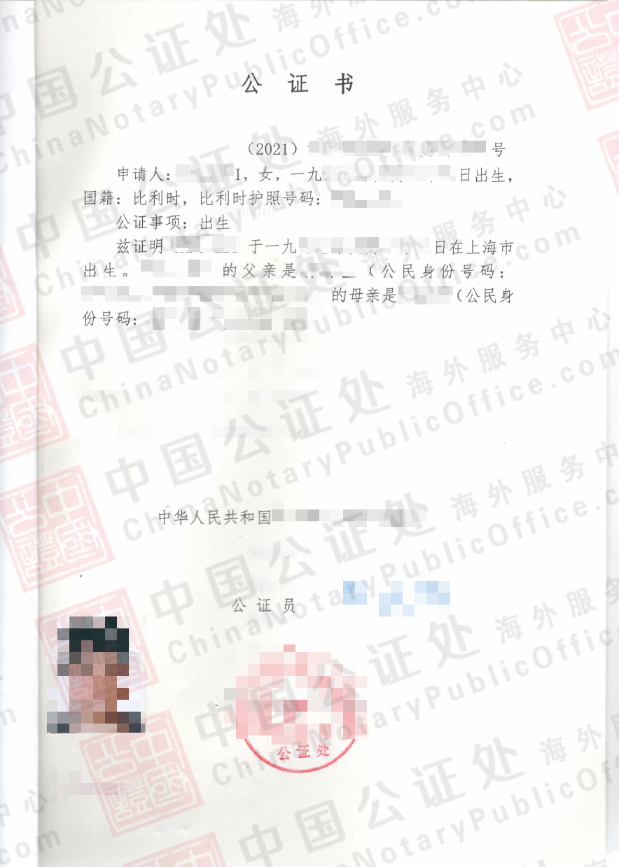比利时华人办理中国出生公证书双认证，移民法国用，中国公证处海外服务中心