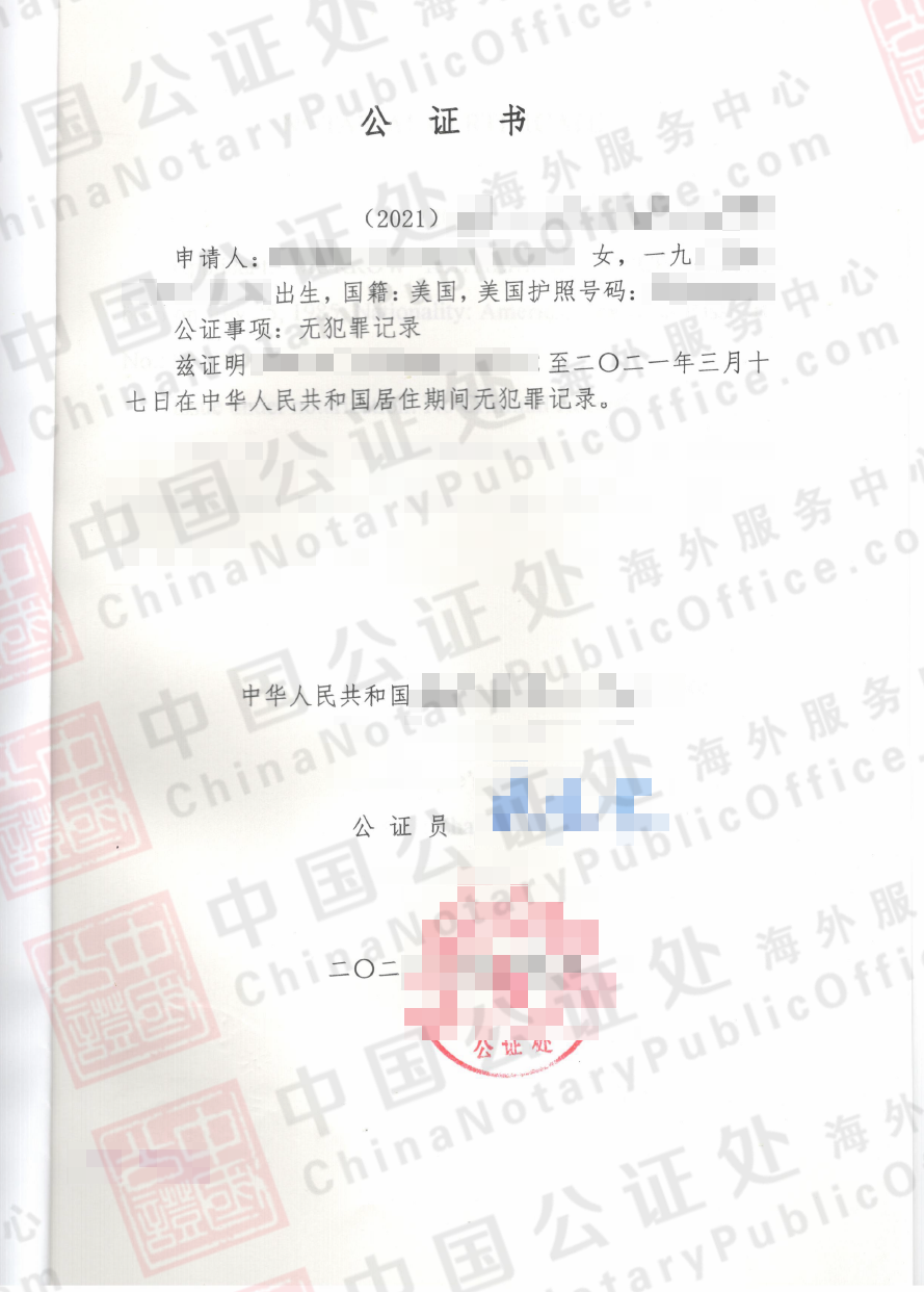 美国公民，如何办理中国无犯罪记录公证书？，中国公证处海外服务中心