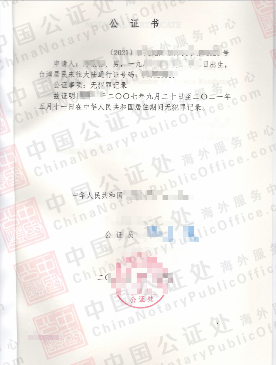 台湾大陆通行证如何开中国无犯罪证明，用于美国移民，中国公证处海外服务中心