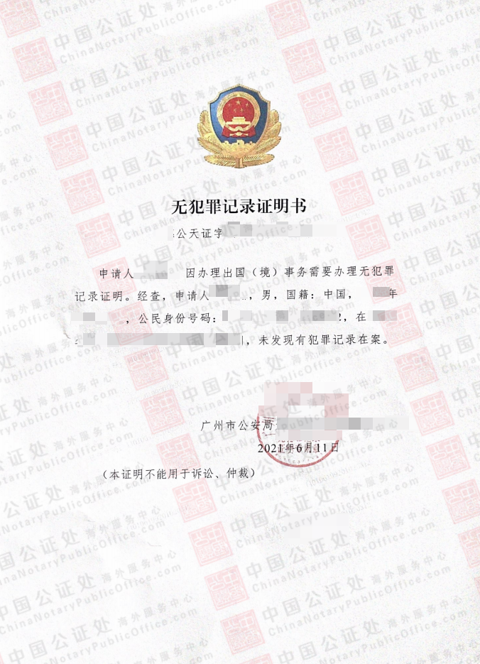 广东广州无犯罪证明怎么开，中国无犯罪公证书办理，中国公证处海外服务中心