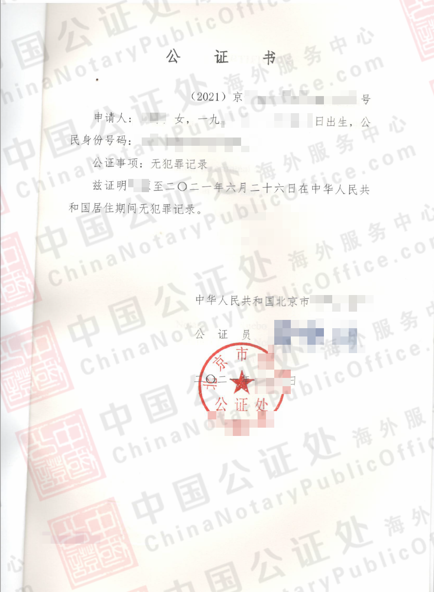 北京的无犯罪，美国用的中国无犯罪证明公证书，中国公证处海外服务中心