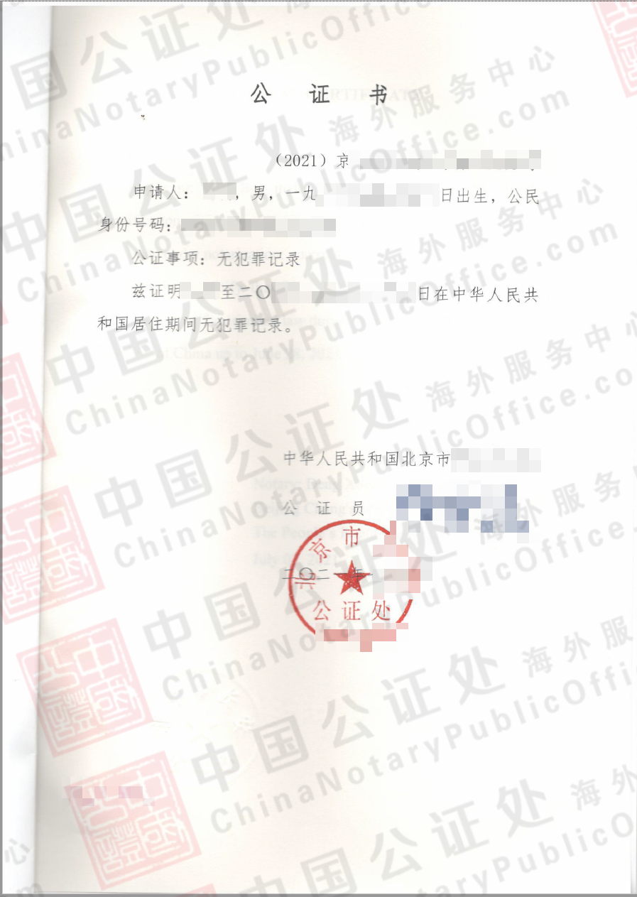 希腊使用的，中国北京无犯罪记录公证书如何办理？，中国公证处海外服务中心