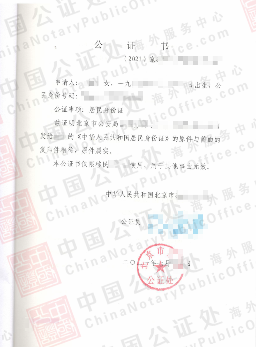 加拿大移民，如何办理中国身份证公证书，中国公证处海外服务中心