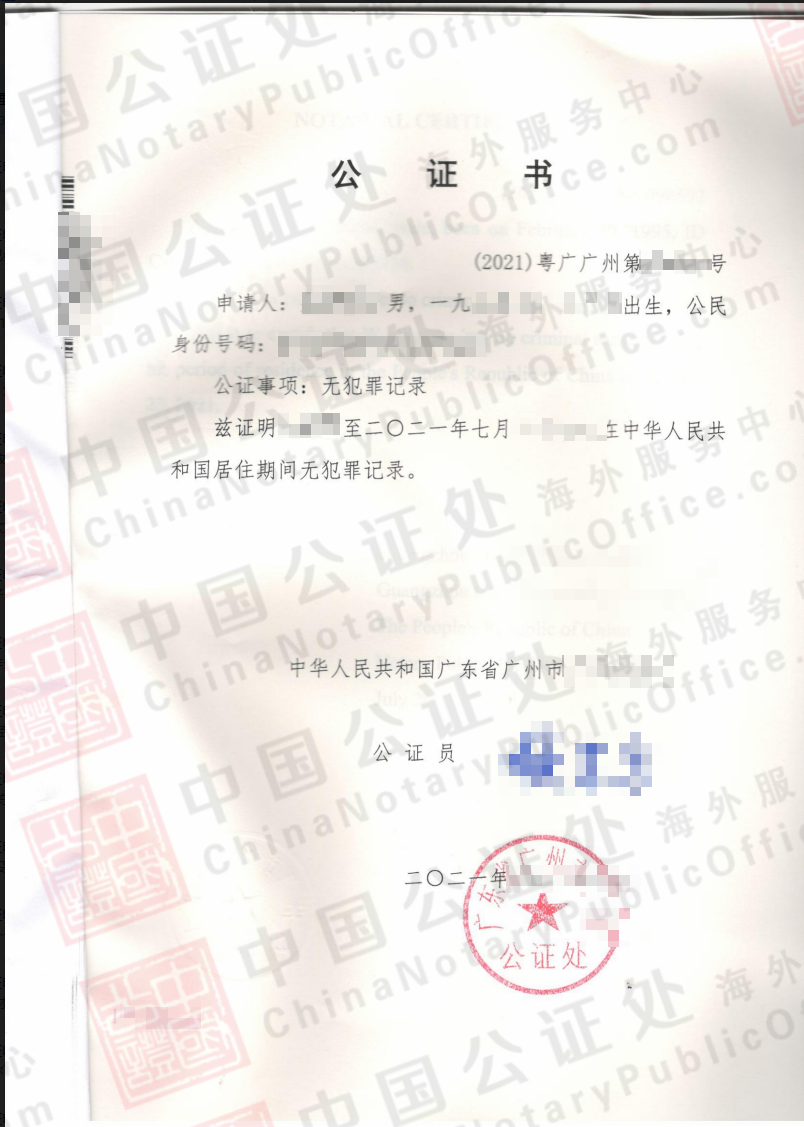 广州户籍办理广州的无犯罪公证书，移民澳洲用，中国公证处海外服务中心
