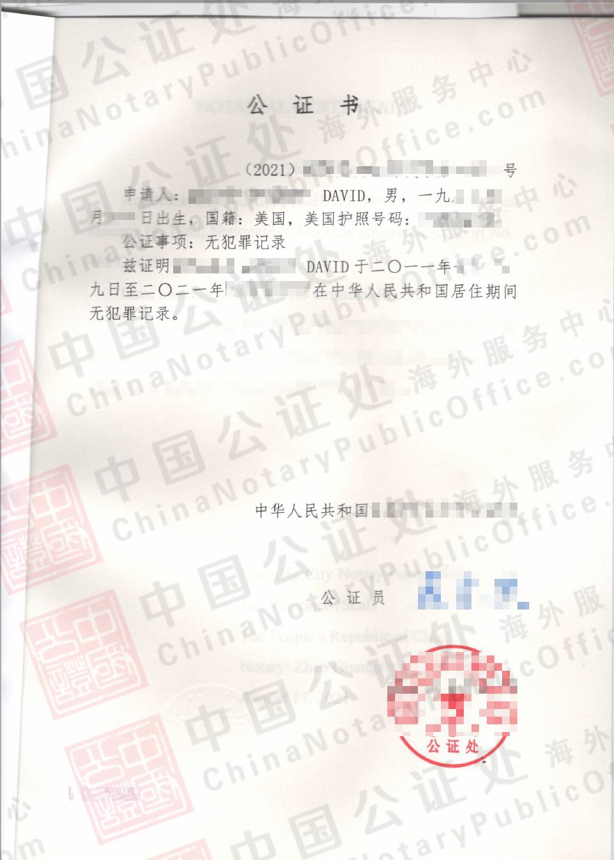 美国人怎么办中国无犯罪公证书，用于澳洲移民？，中国公证处海外服务中心