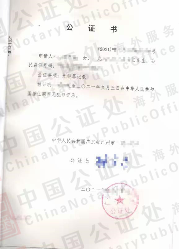 广州无犯罪记录证明怎么办，公证书去哪里申请？，中国公证处海外服务中心