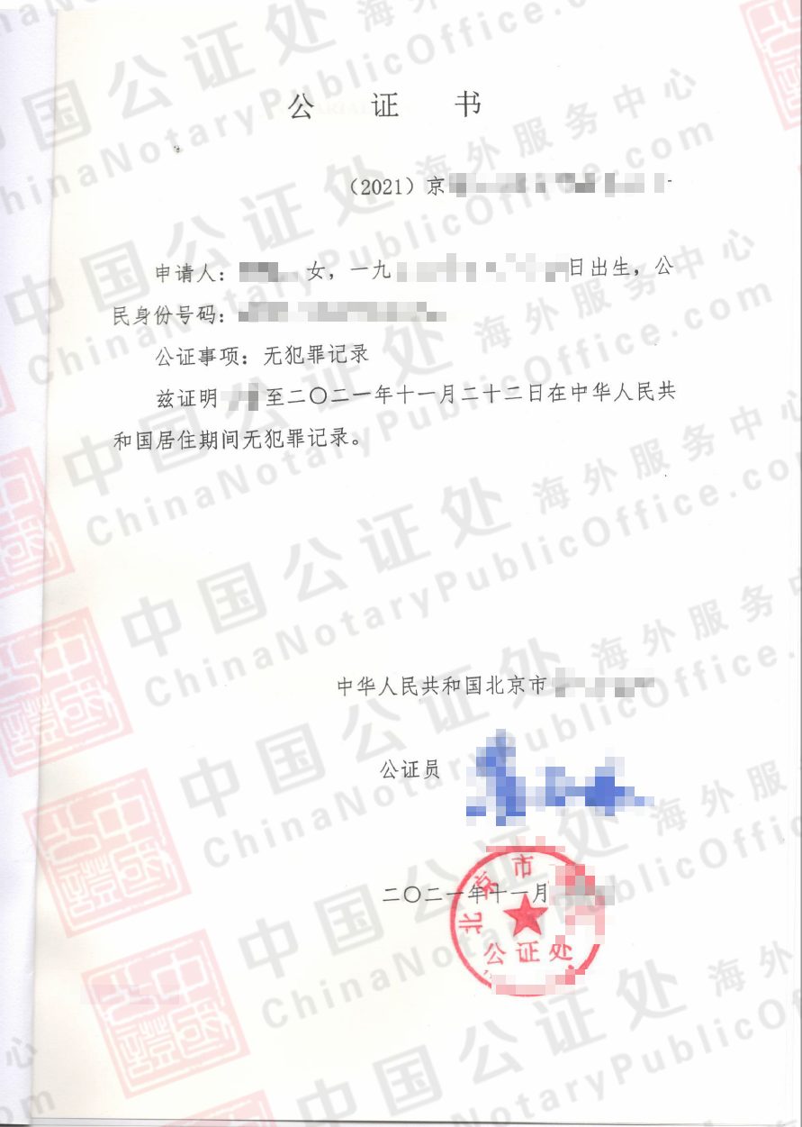 北京的无犯罪记录证明公证书，怎么在加拿大移民局使用？，中国公证处海外服务中心