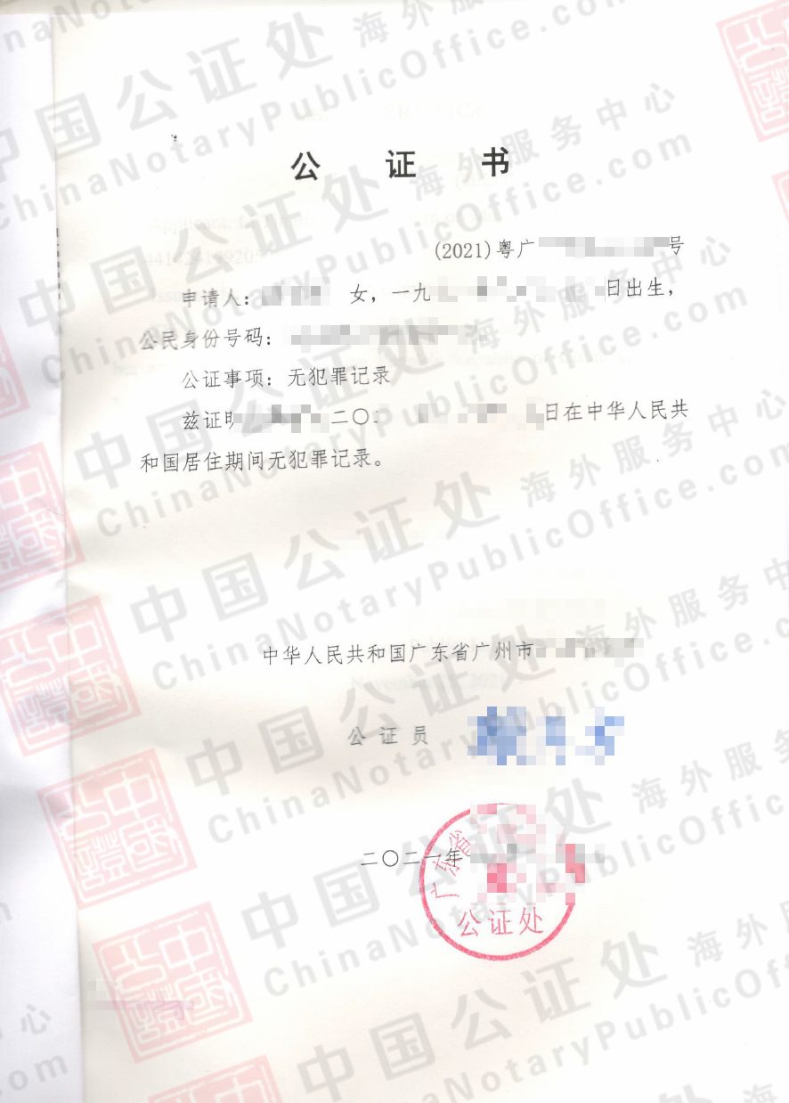 加拿大用的，广州无犯罪记录证明公证书怎么开？，中国公证处海外服务中心