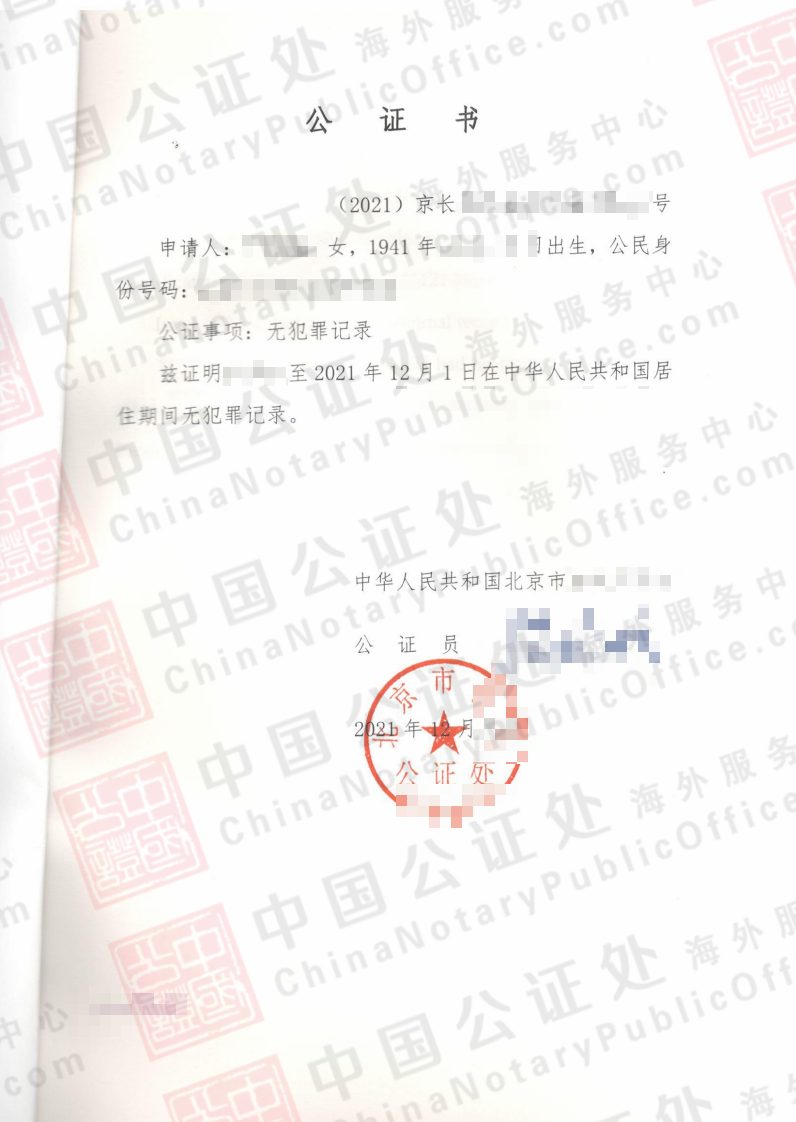 解放前出生的老人，如何办理北京无犯罪证明公证书？，中国公证处海外服务中心
