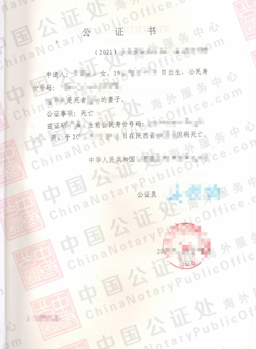 中国死亡公证书Apostille，办理中国附加证明书，中国公证处海外服务中心