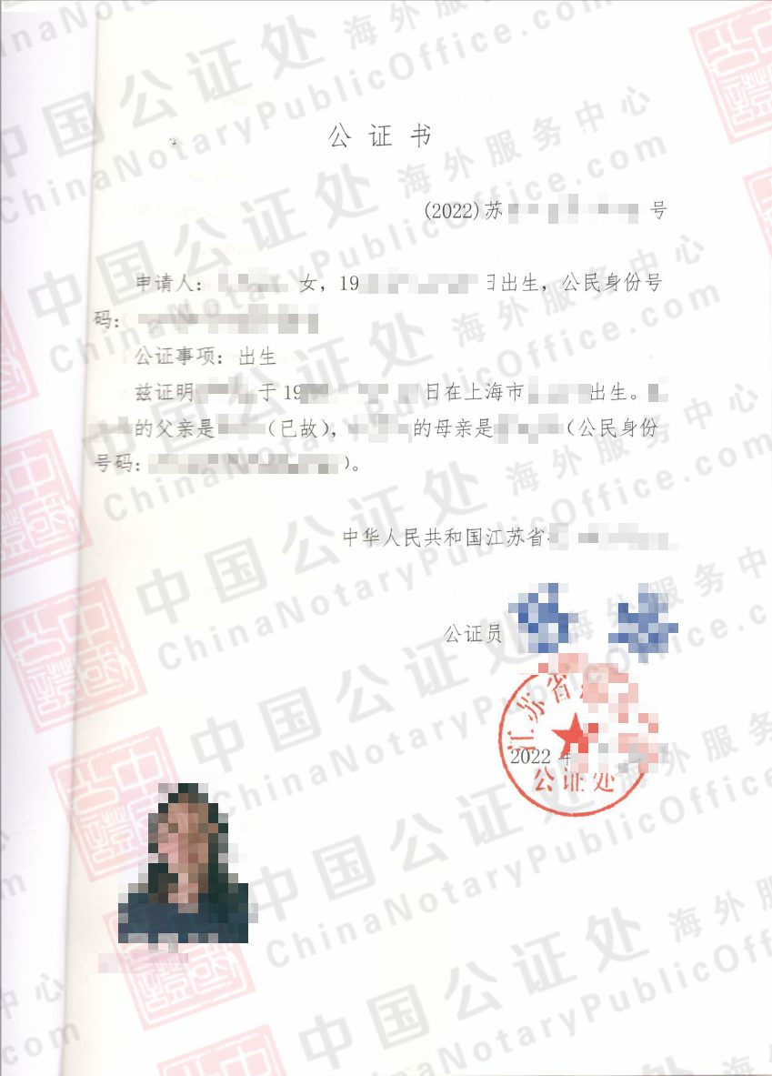 江苏公证处办理上海人的出生公证书（2022），移民美国用的- 中国公证处海外服务中心
