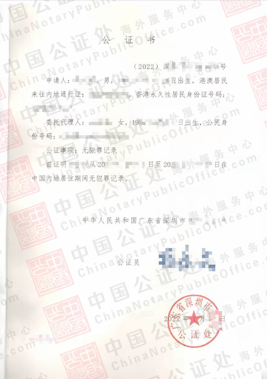 香港人在深圳工作过，如何办澳洲用的无犯罪公证书？，中国公证处海外服务中心