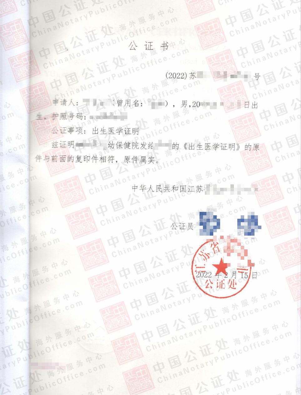 马来西亚移民，如何办理江苏的出生医学证明公证书？，中国公证处海外服务中心