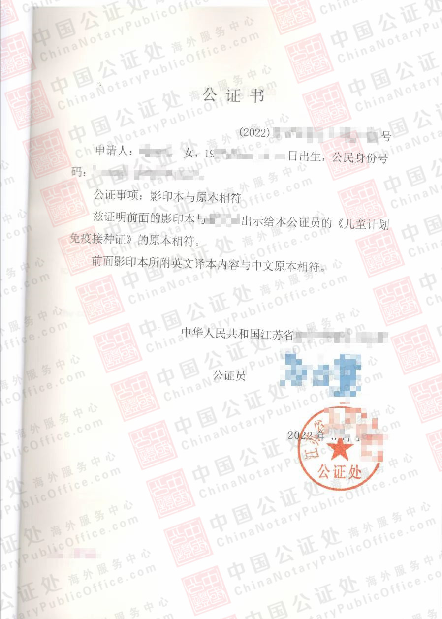 江苏儿童计划免疫接种证公证书，美国留学使用，中国公证处海外服务中心