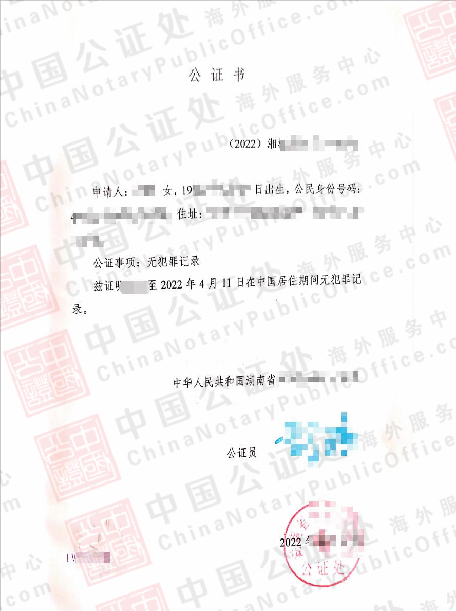 澳洲使用的，湖南无犯罪记录证明公证书怎么办？，中国公证处海外服务中心