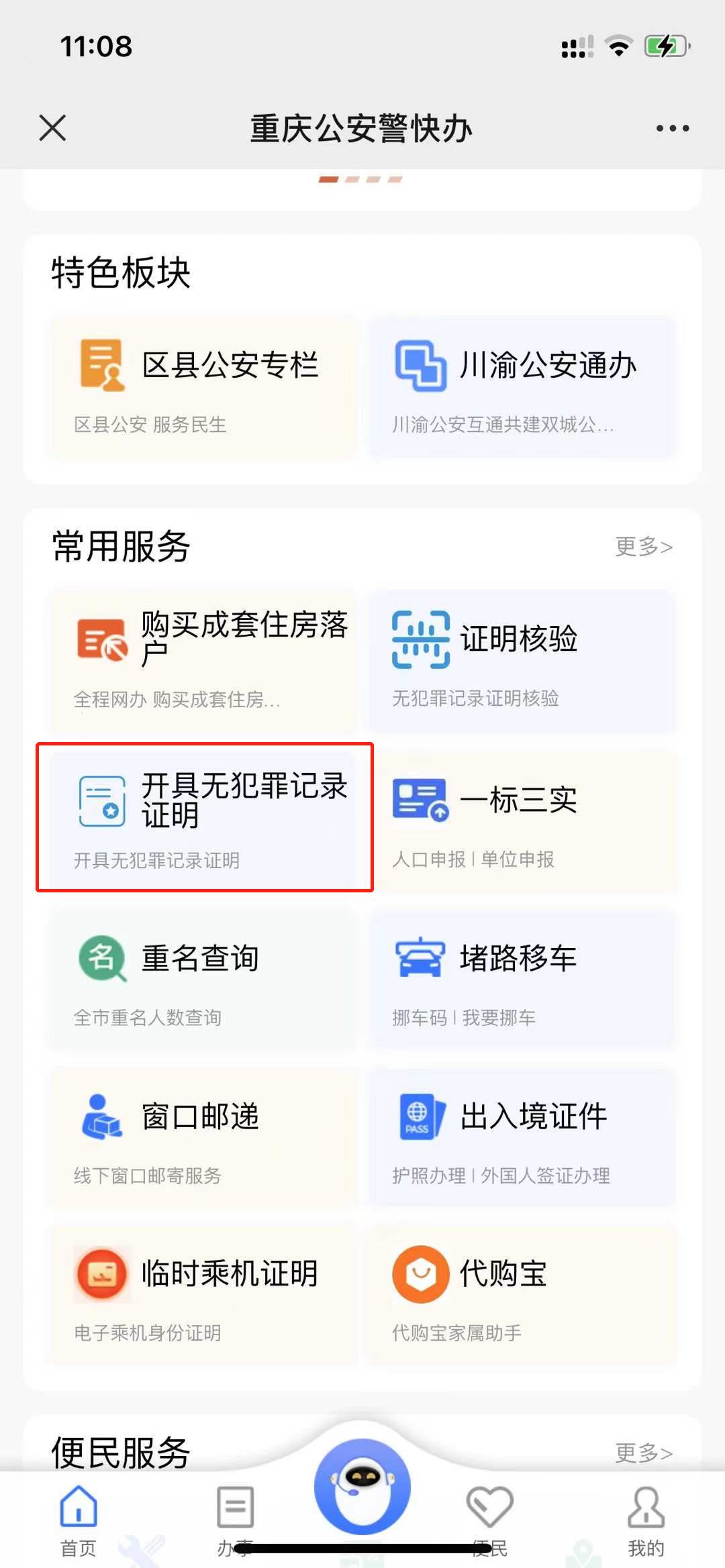 重庆如何网上办理无犯罪记录证明，申请公证书？，中国公证处海外服务中心