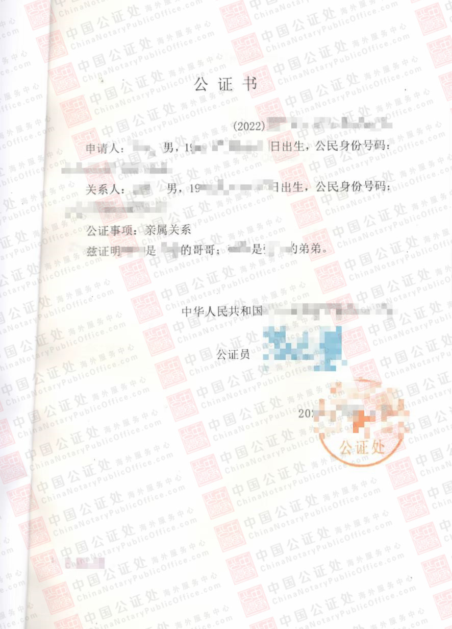 江苏兄弟关系公证书，中国亲属关系证明，中国公证处海外服务中心