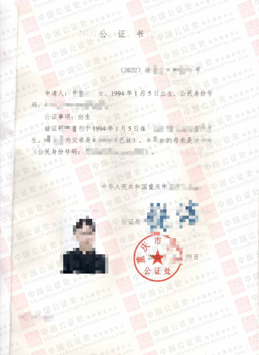 重庆出生公证书，在线委托公证，中国公证处海外服务中心