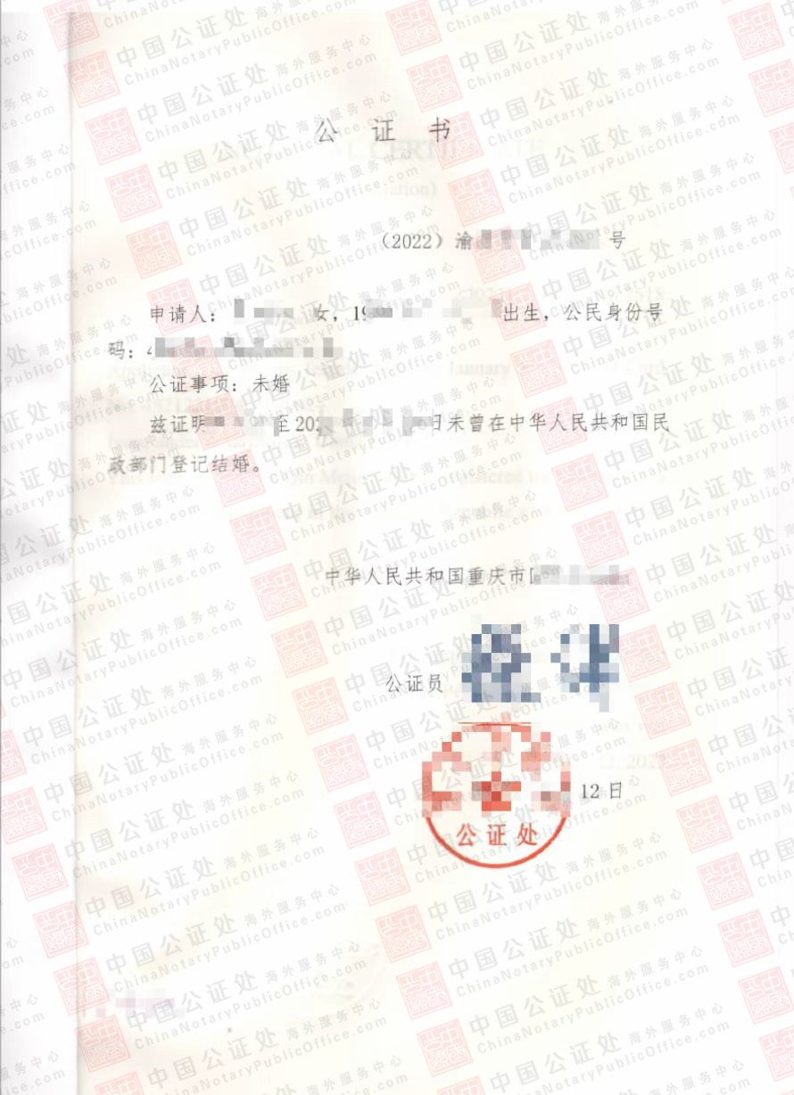 重庆未婚证明怎么开，单身证明公证书，中国公证处海外服务中心