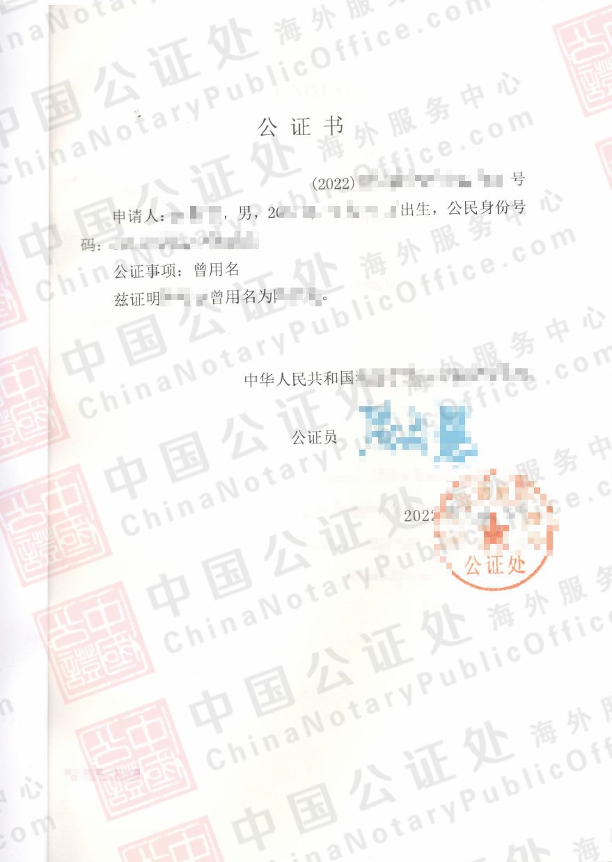 中国曾用名公证书，加拿大移民使用，中国公证处海外服务中心