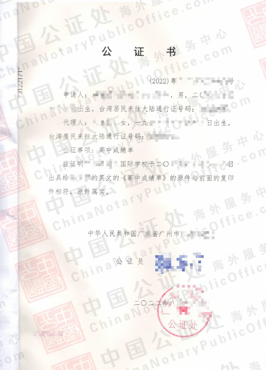 台湾使用的，中国成绩单公证书，海基会公证处，中国公证处海外服务中心