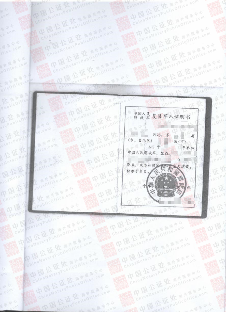复原军人证明书公证，申请美国亲属绿卡使用，中国公证处海外服务中心