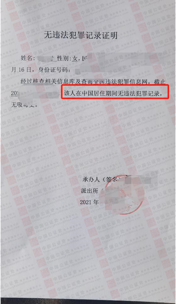 青海省无犯罪记录证明，派出所申请，中国公证处海外服务中心