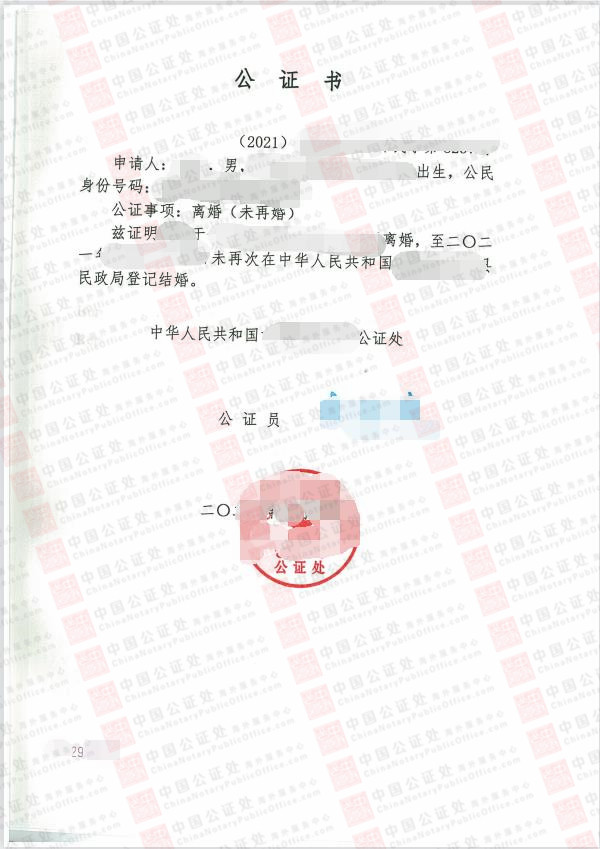中国离婚（未再婚）公证书，中国离婚公证书美国移民，中国公证处海外服务中心
