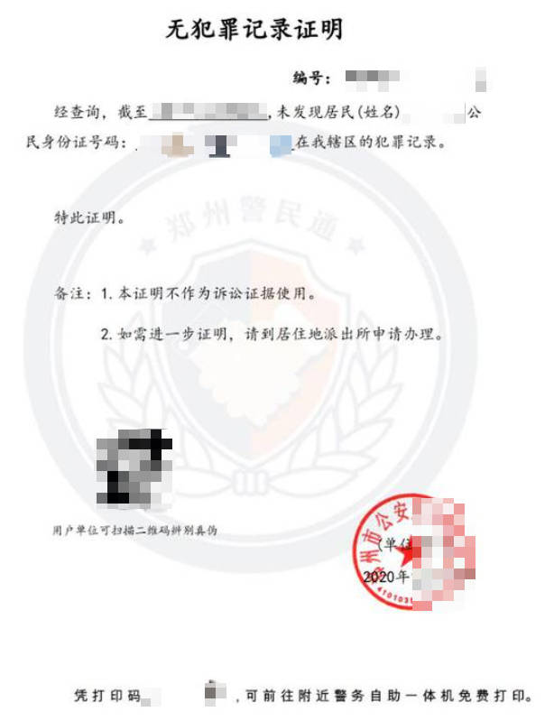 河南省无犯罪记录证明，派出所申请，线上申请，中国公证处海外服务中心