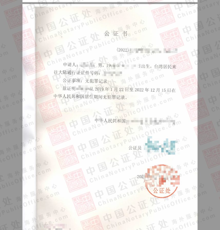 大陆富士康工作的台湾居民，中国无犯罪记录证明公证，中国公证处海外服务中心