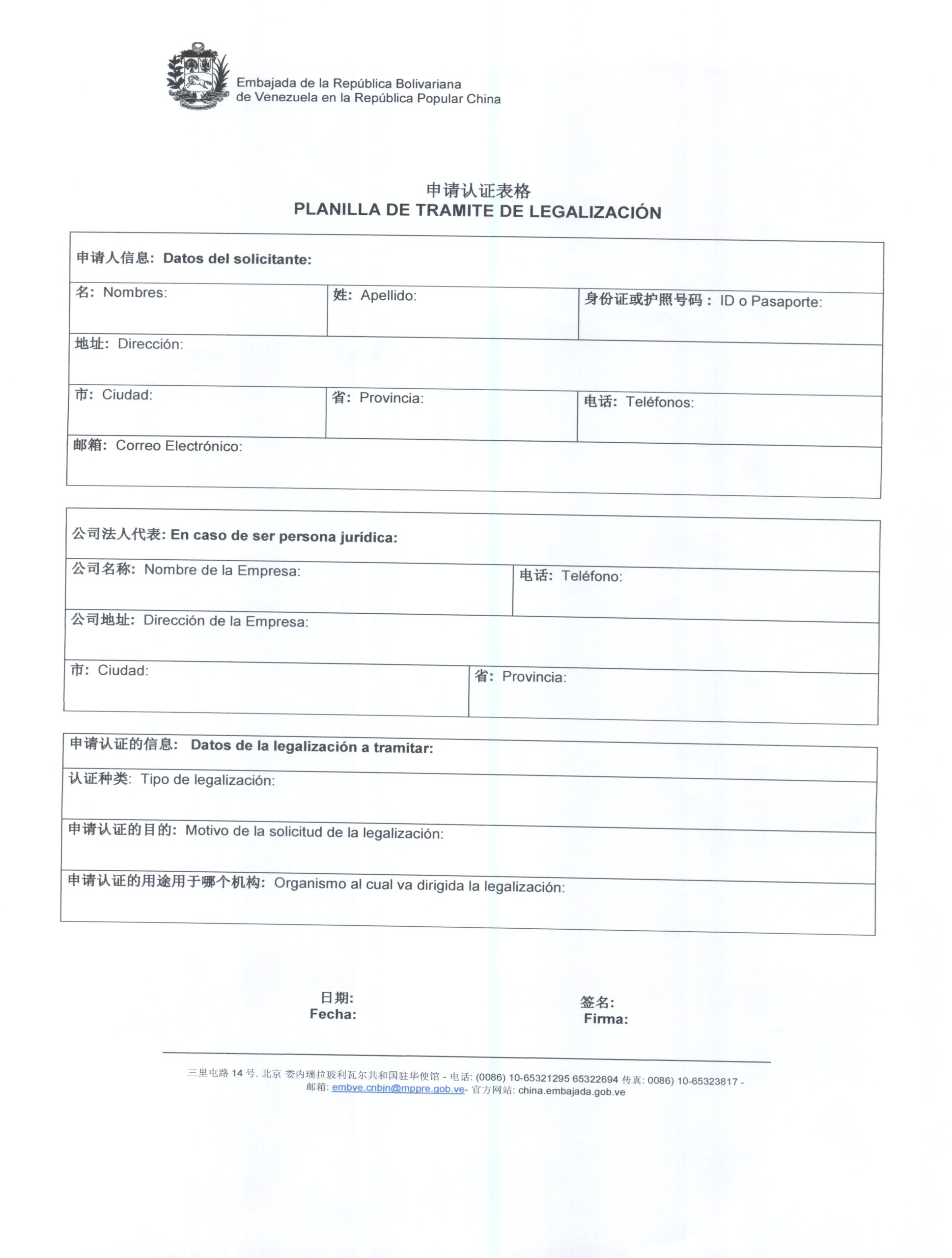 委内瑞拉领事认证申请表，领事认证要求，中国公证处海外服务中心