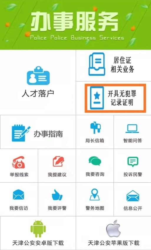 2023天津市无犯罪记录证明样本，“天津公安民生服务平台”线上申请，中国公证处海外服务中心